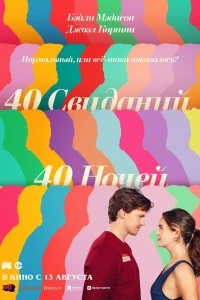 40 свиданий, 40 ночей (2026)
